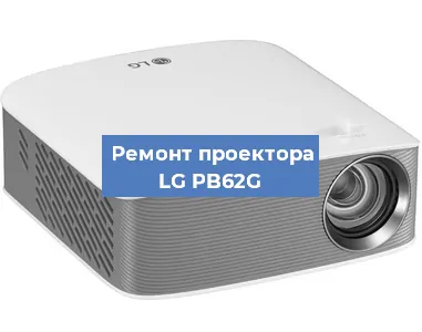 Замена матрицы на проекторе LG PB62G в Санкт-Петербурге